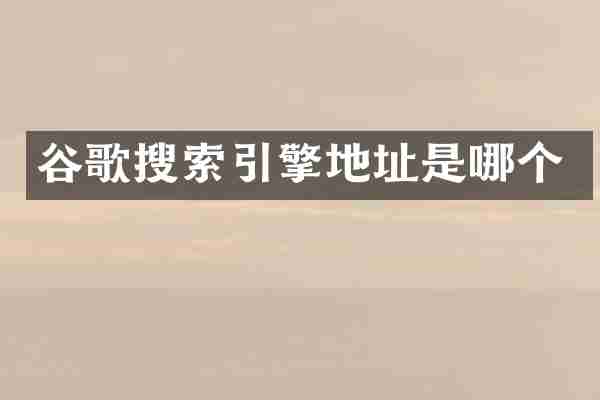 谷歌搜索引擎地址是哪个