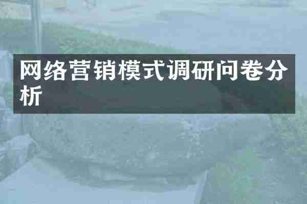 网络营销模式调研问卷分析