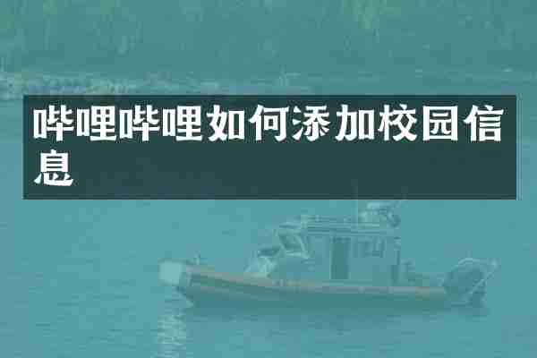 哔哩哔哩如何添加校园信息