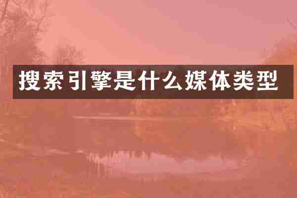 搜索引擎是什么媒体类型