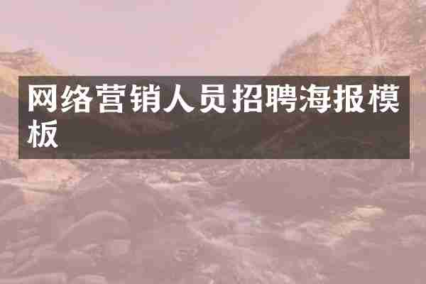 网络营销人员招聘海报模板
