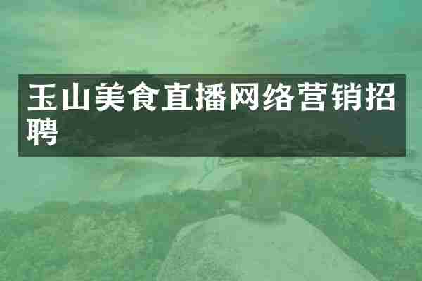 玉山美食直播网络营销招聘