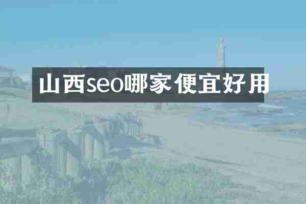 山西seo哪家便宜好用