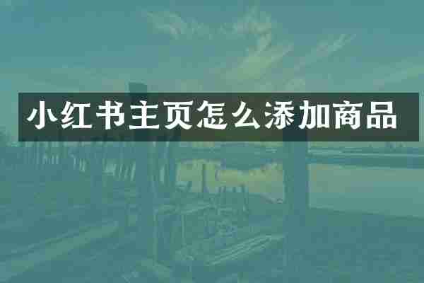 小红书主页怎么添加商品