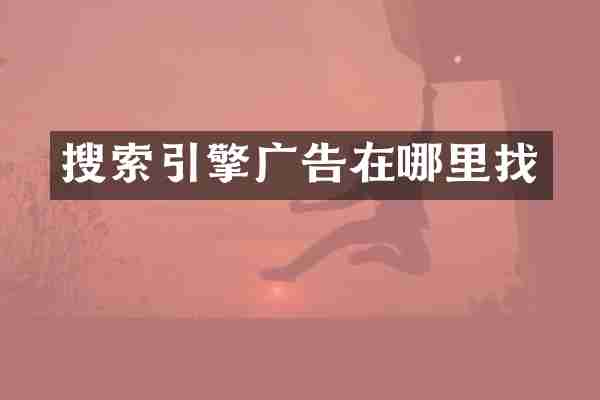搜索引擎广告在哪里找