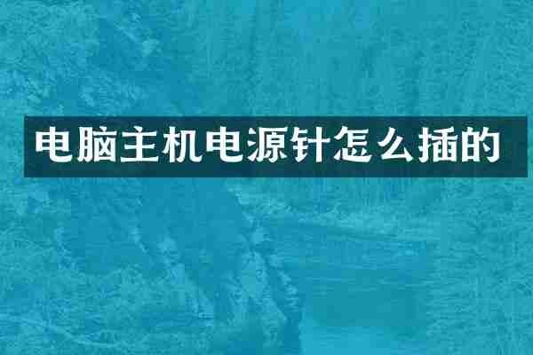 电脑主机电源针怎么插的