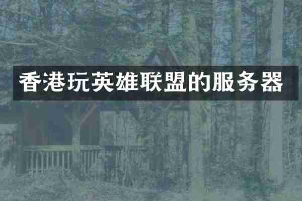 香港玩英雄联盟的服务器