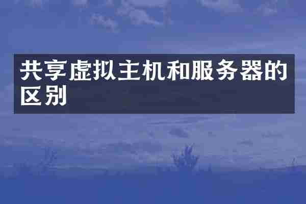 共享虚拟主机和服务器的区别