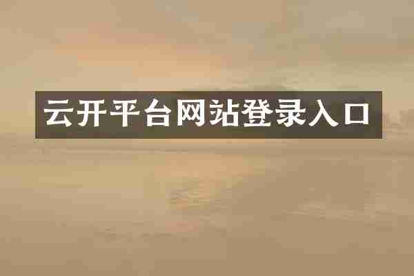 云开平台网站登录入口