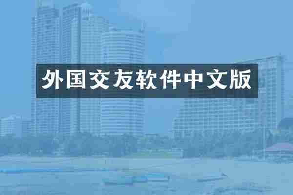 外国交友软件中文版