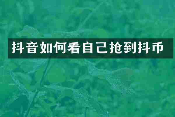 抖音如何看自己抢到抖币