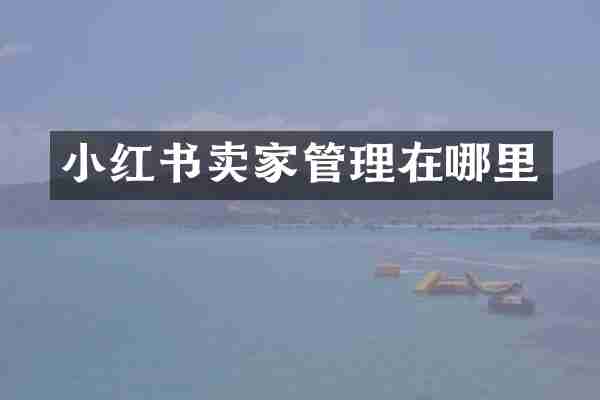 小红书卖家管理在哪里