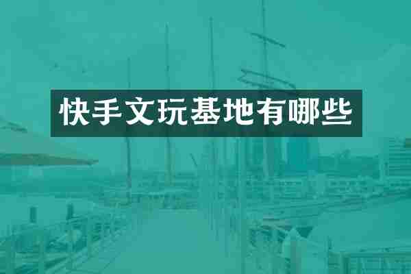 快手文玩基地有哪些