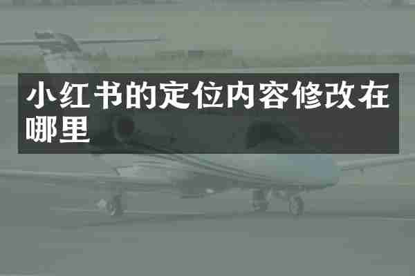 小红书的定位内容修改在哪里