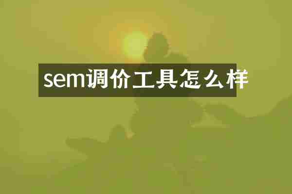 sem调价工具怎么样