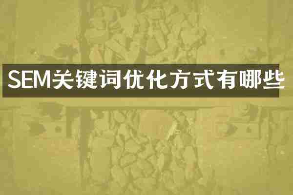 SEM关键词优化方式有哪些