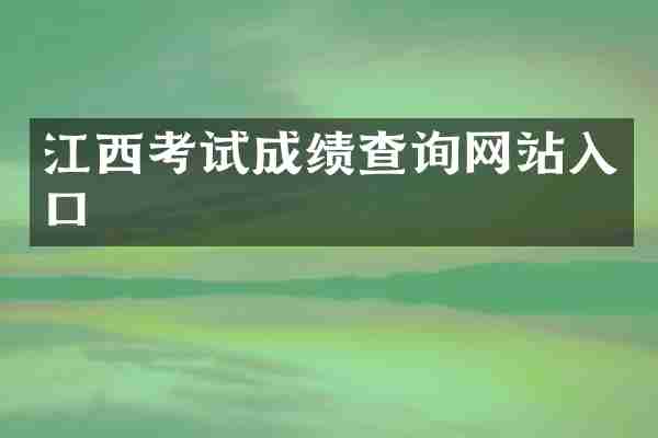 江西考试成绩查询网站入口