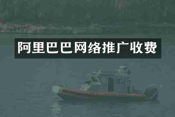 阿里巴巴网络推广收费