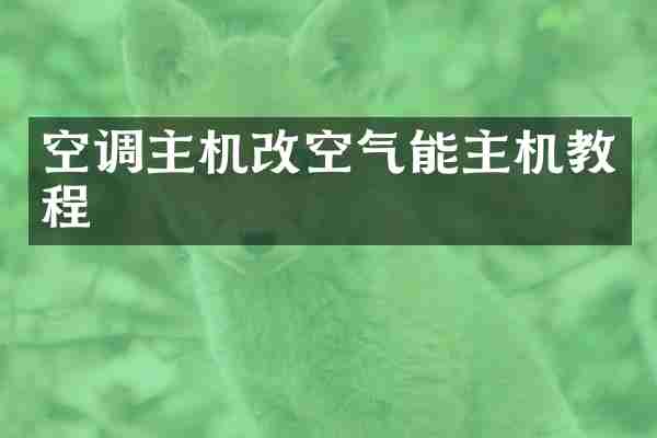 空调主机改空气能主机教程