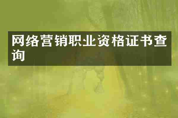 网络营销职业资格证书查询