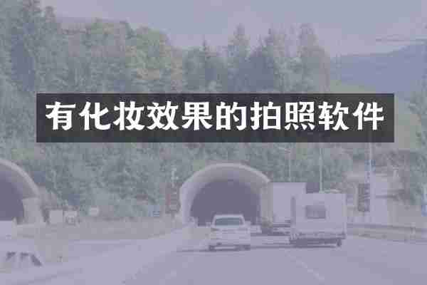 有化妆效果的拍照软件