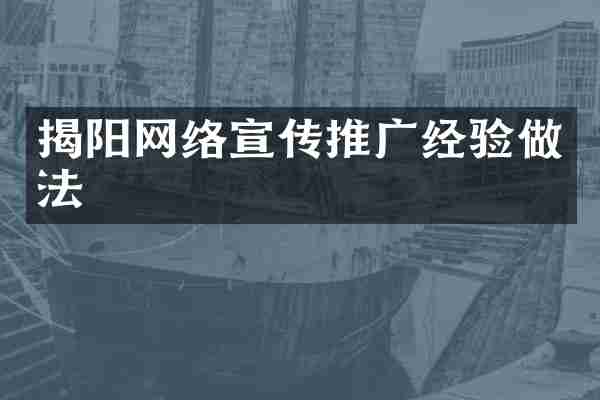 揭阳网络宣传推广经验做法