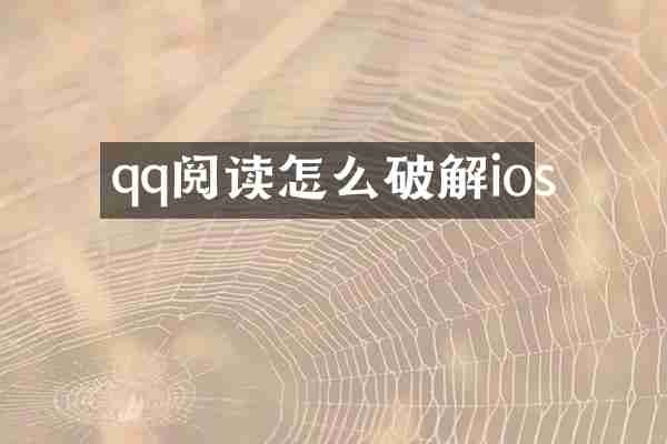 qq阅读怎么破解ios