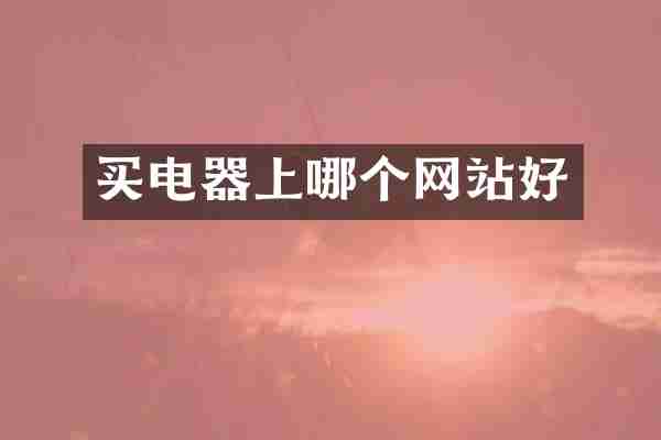 买电器上哪个网站好
