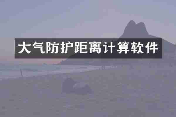 大气防护距离计算软件