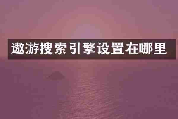 遨游搜索引擎设置在哪里