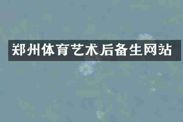 郑州体育艺术后备生网站