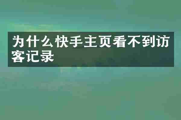 为什么快手主页看不到访客记录