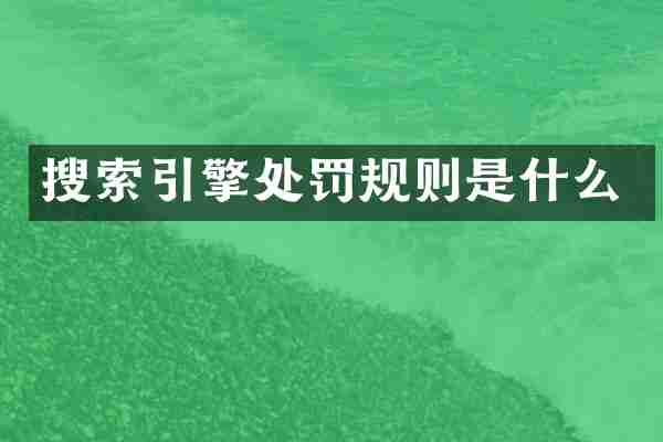 搜索引擎处罚规则是什么