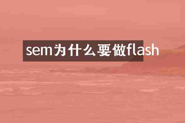 sem为什么要做flash