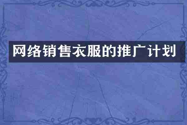 网络销售衣服的推广计划