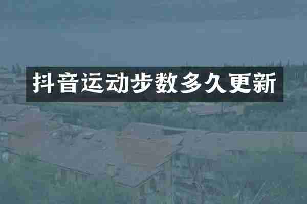 抖音运动步数多久更新