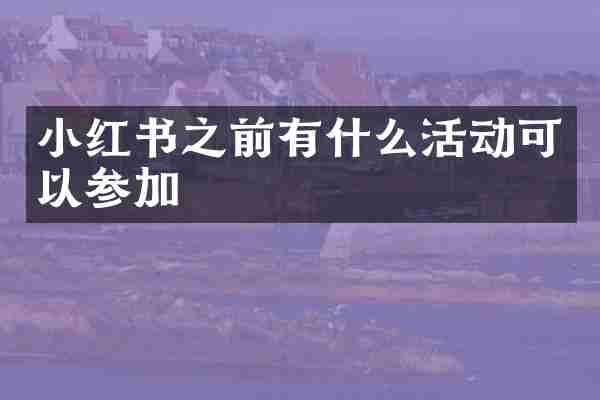 小红书之前有什么活动可以参加