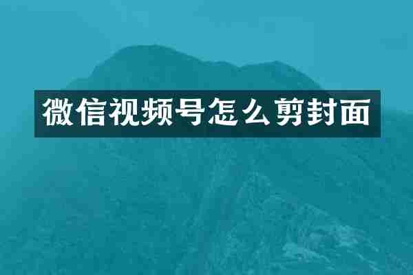 微信视频号怎么剪封面