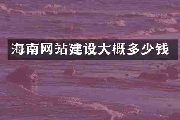 海南网站建设大概多少钱