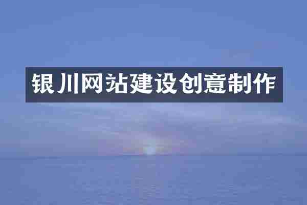 银川网站建设创意制作