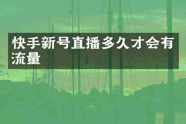 快手新号直播多久才会有流量