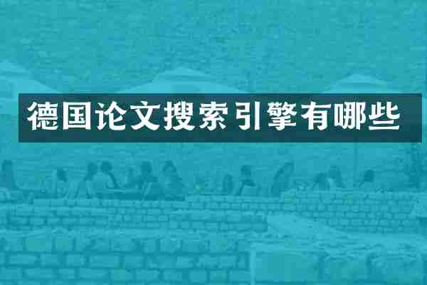 德国论文搜索引擎有哪些