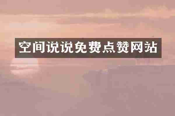 空间说说免费点赞网站