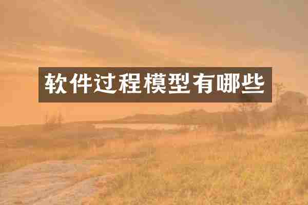 软件过程模型有哪些