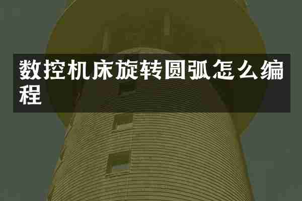 数控机床旋转圆弧怎么编程