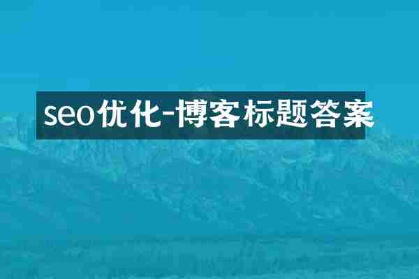 seo优化-博客标题答案