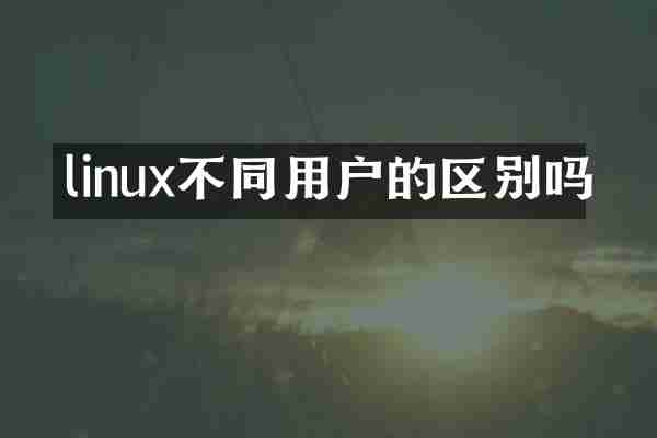 linux不同用户的区别吗