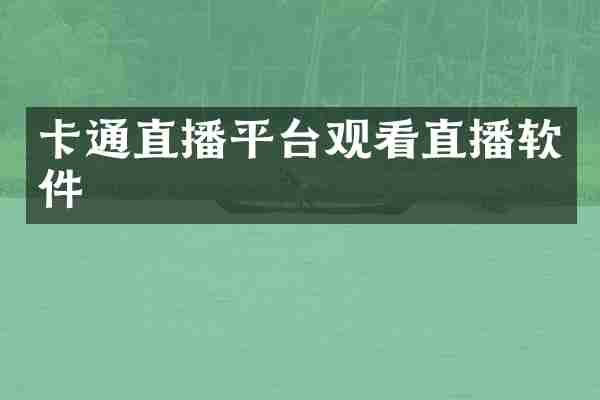 卡通直播平台观看直播软件