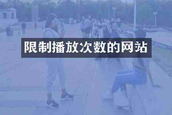 限制播放次数的网站