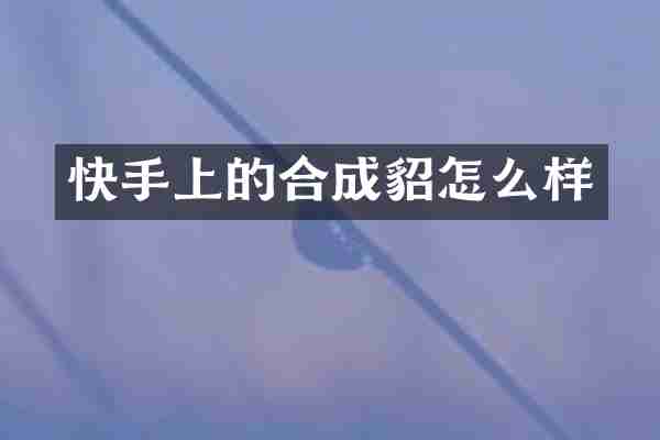 快手上的合成貂怎么样
